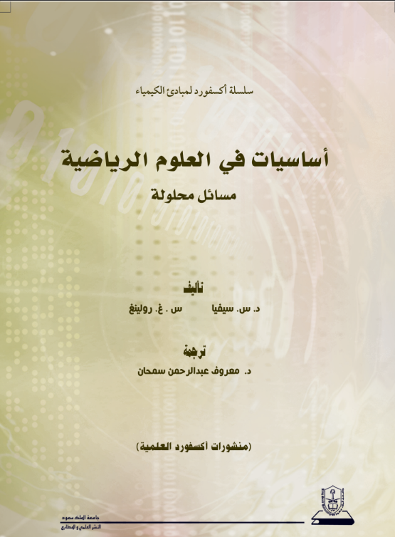 مبادئ الكيمياء أساسيات في العلوم الرياضية مسائل محلولة: سلسلة اكسفورد