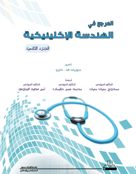 المرجع في الهندسة الإكلينيكية ج1+ج2+ج3+ج4