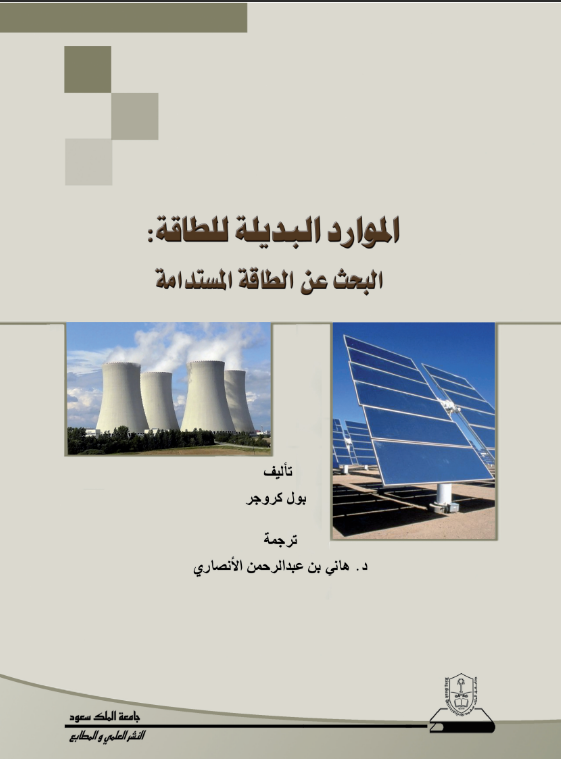 الموارد البديلة للطاقة: البحث عن الطاقة المستدامة