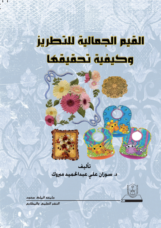 القيم الجمالية للتطريز وكيفية تحقيقها