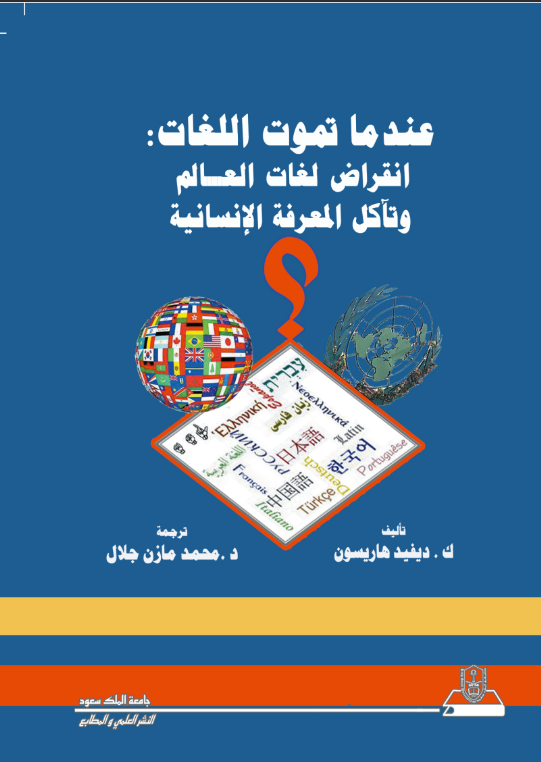 عندما تموت اللغات: انقراض لغات العالم وتآكل المعرفة الإنسانية