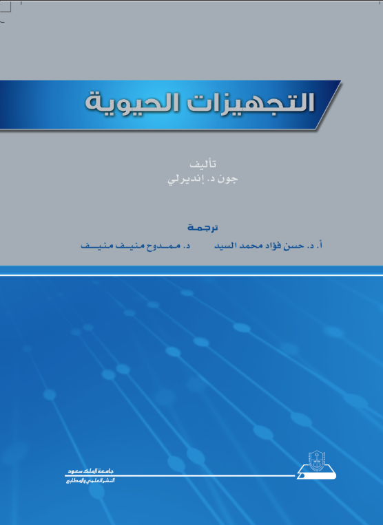 التجهيزات الحيوية