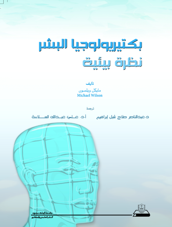 بكتيريولوجيا البشر: نظرة بيئية