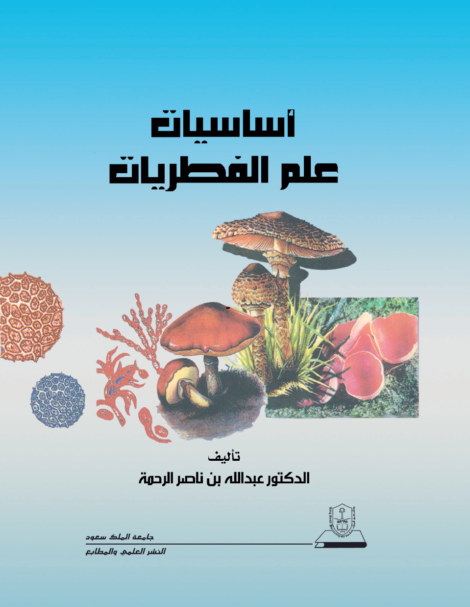 أساسيات علم الفطريات