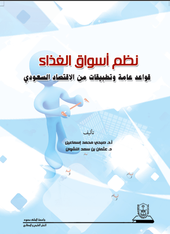 نظم أسواق الغذاء قواعد عامة وتطبيقات من الاقتصاد السعودي