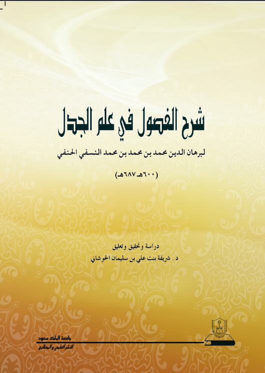 شرح الفصول في علم الجدل لبرهان الدين محمد بن محمد بن محمد النسفي الحنفي (600هـ - 687هـ)