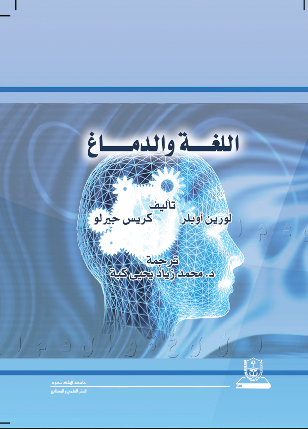 اللغة والدماغ