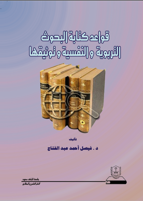 قواعد كتابة البحوث التربوية والنفسية وتوثيقها