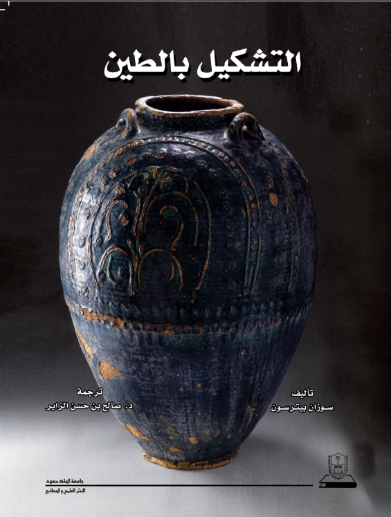 التشكيل بالطين