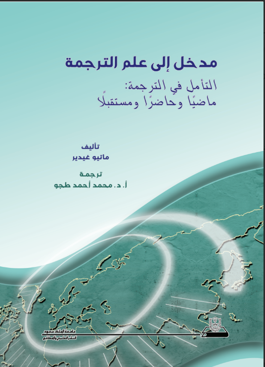 مدخل إلى علم الترجمة: التأمل في الترجمة ماضيًا وحاضرًا ومستقبلاً