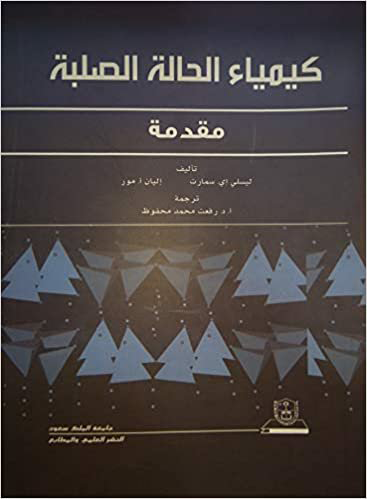 كيمياء الحالة الصلبة:  مقدمة 