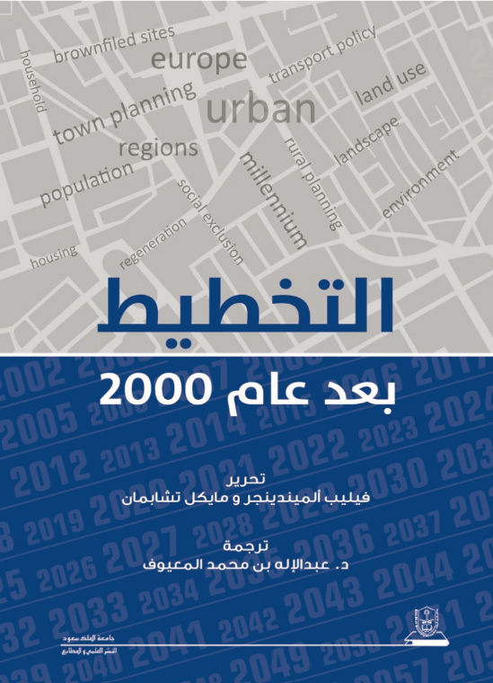 التخطيط بعد عام 2000