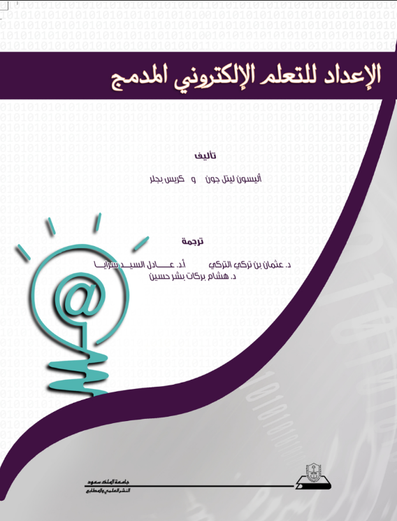 الإعداد للتعلم الإلكتروني المدمج