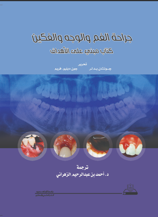 جراحة الفم الوجه والفكين كتاب مبني على الأهداف