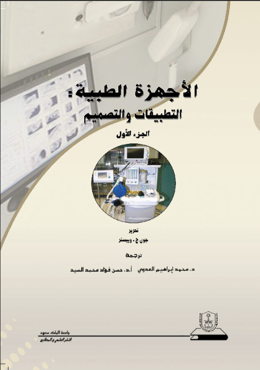 الأجهزة الطبية التطبيقات والتصميم ج1+ج2