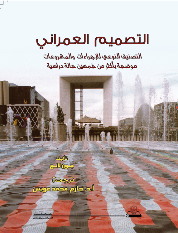 التصميم العمراني: التصنيف النوعي للإجراءات والمشروعات موضحة بأكثر من خمسين حالة دراسية