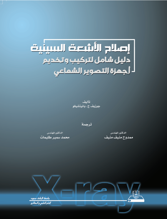 إصلاح الأشعة السينية دليل شامل التركيب وتخديم أجهزه التصوير الشعاعي