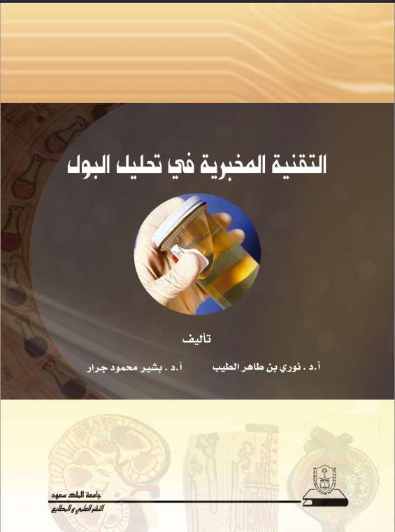 التقنية المخبرية في تحليل البول