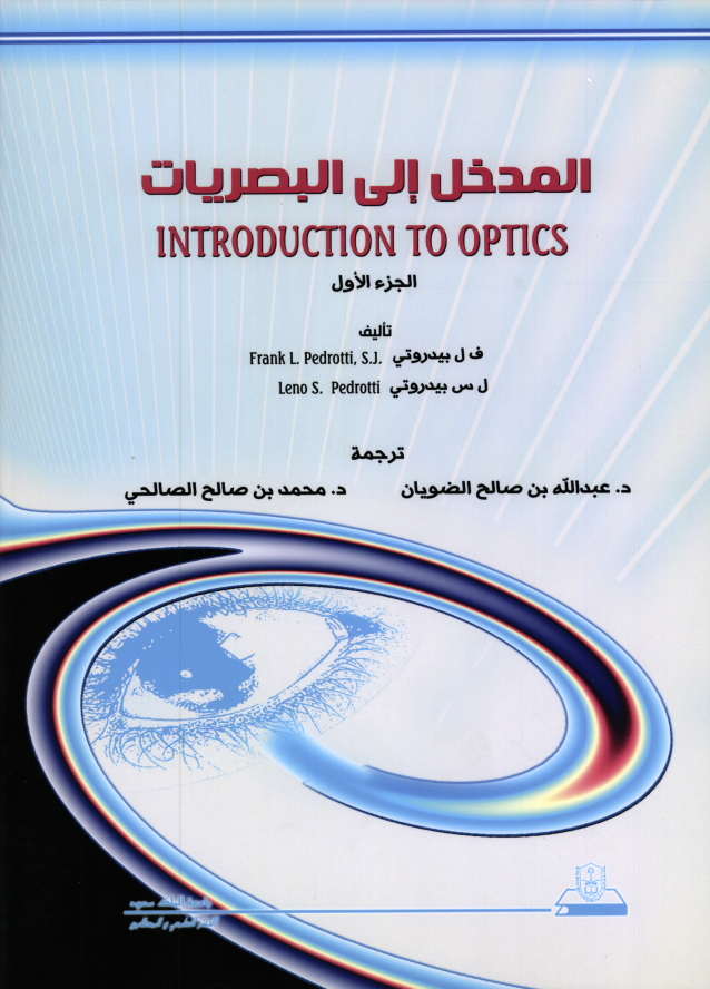 المدخل إلى البصريات ج1+ج2