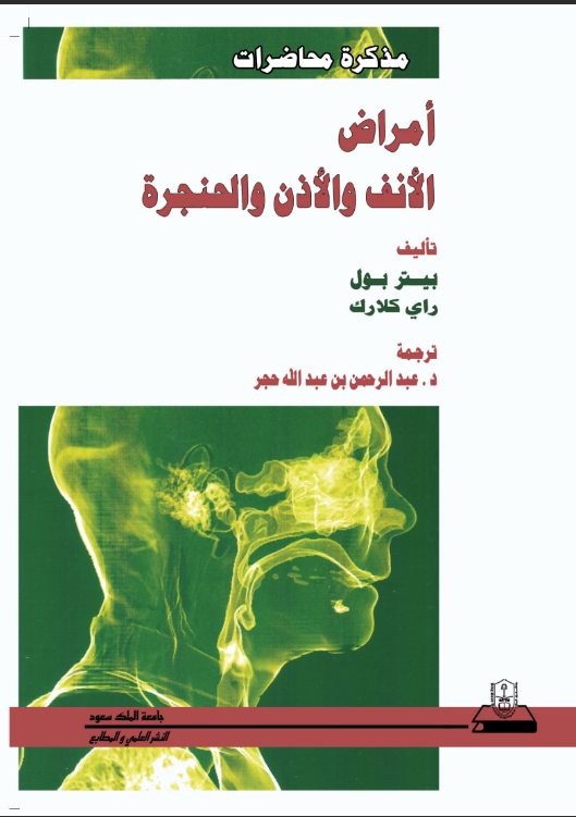 مذكرة محاضرات أمراض الأنف والأذن والحنجرة