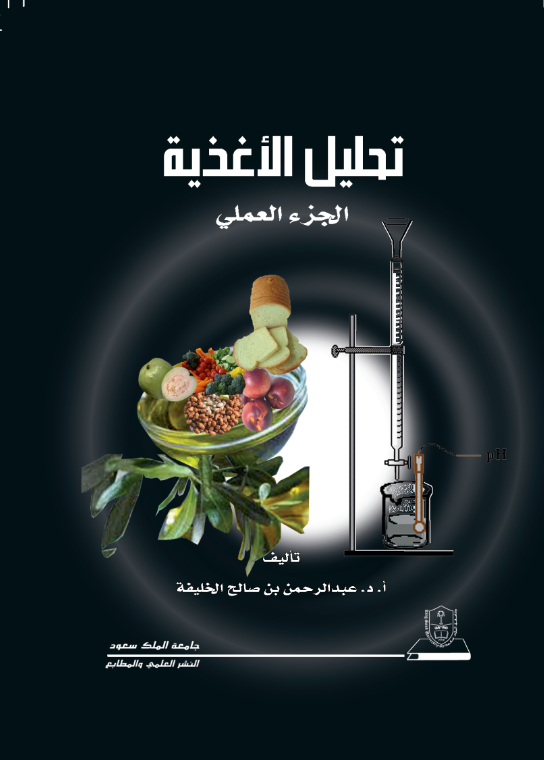 تحليل الأغذية: الجزء العملي
