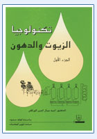 تكنولوجيا الزيوت والدهون ج1+ج2