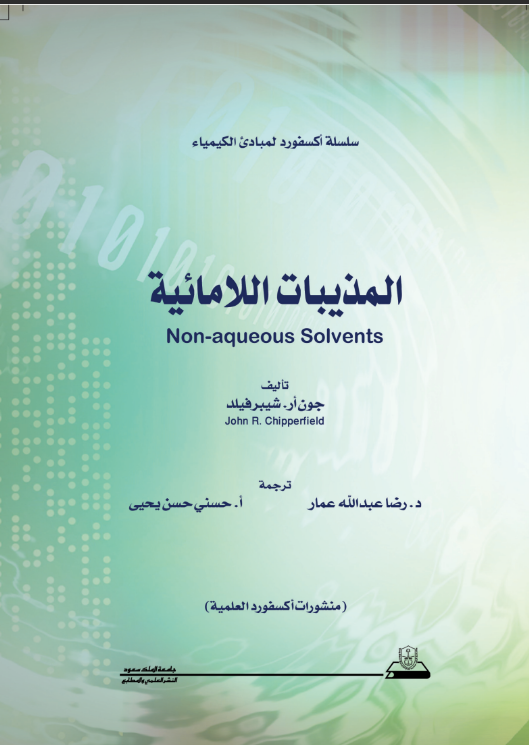 المذيبات اللامائية