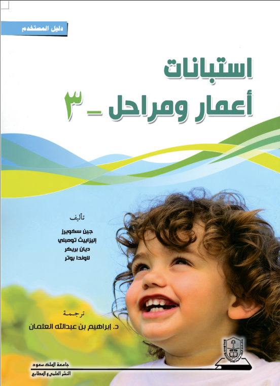 استبانات أعمار ومراحل 3: دليل المستخدم