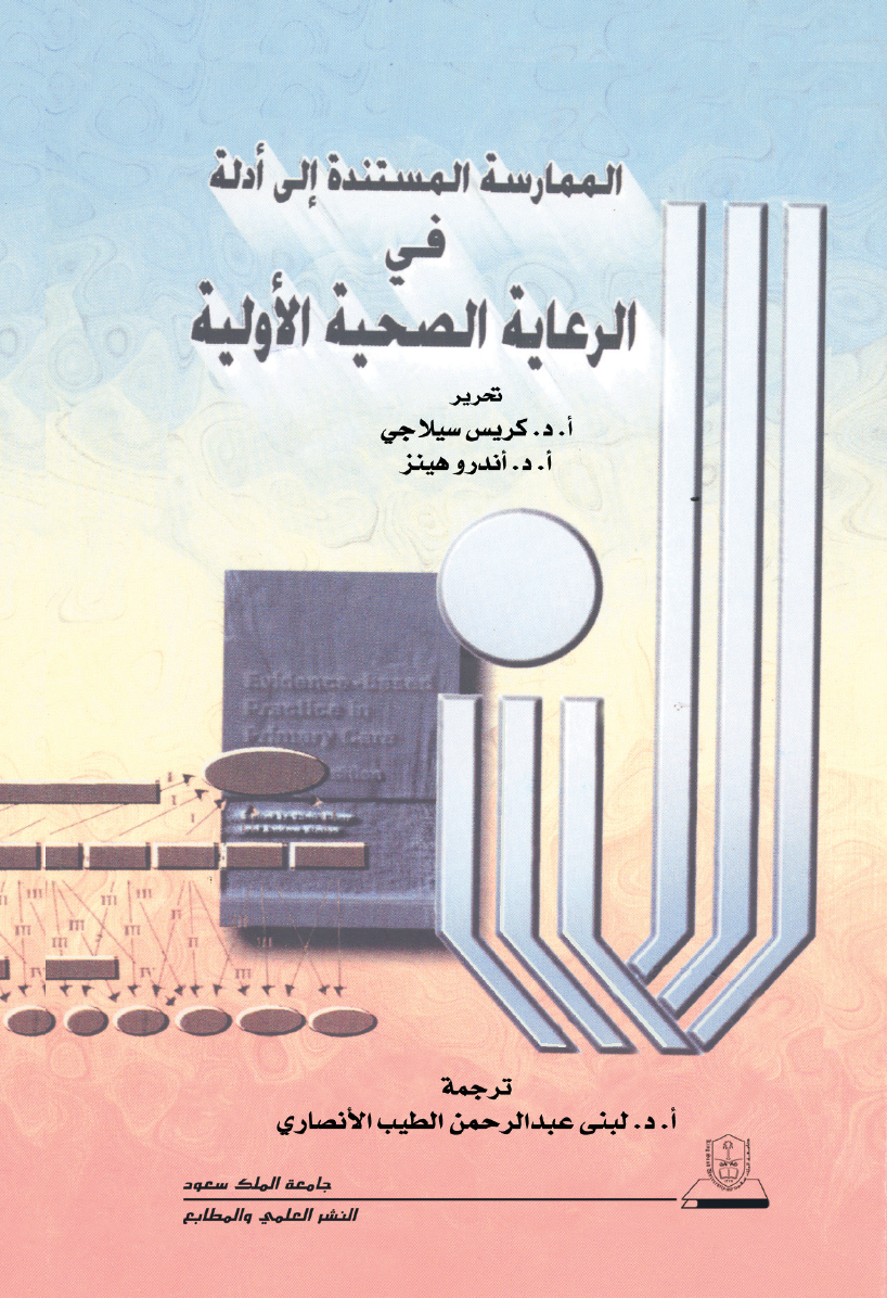 الممارسة المستندة إلى أدلة في الرعاية الصحية الأولية
