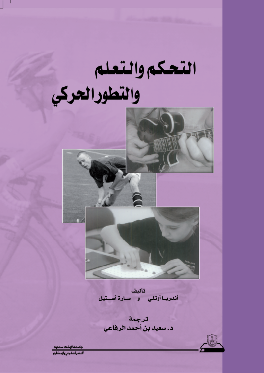 التحكم والتعلم والتطور الحركي