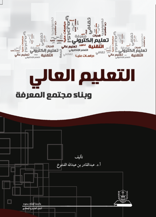 التعليم العالي وبناء مجتمع المعرفة