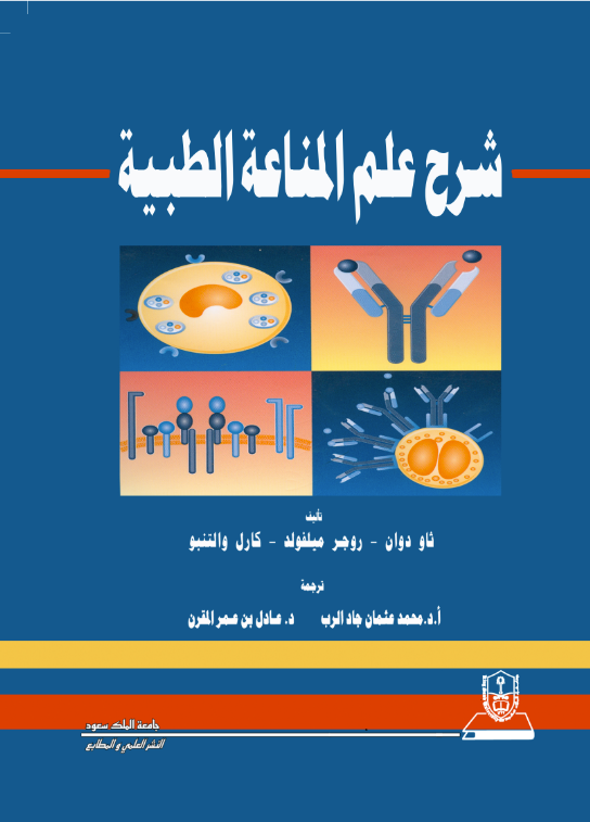 شرح علم المناعة الطبية