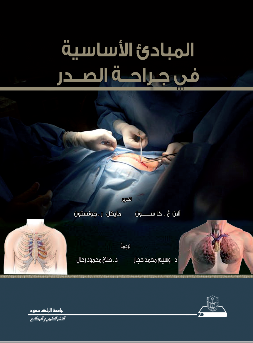 المبادئ الأساسية في جراحة الصدر