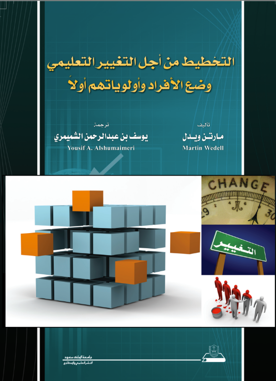 التخطيط من أجل التغـيير التعلـيـمـي وضع الأفراد وأولوياتهم أولاً