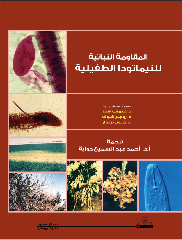 المقاومة النباتية للنيماتودا الطفيلية