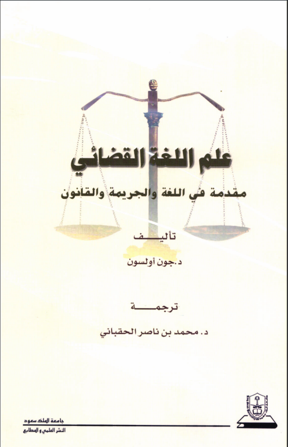 علم اللغة القضائي: مقدمة في اللغة والجريمة والقانون