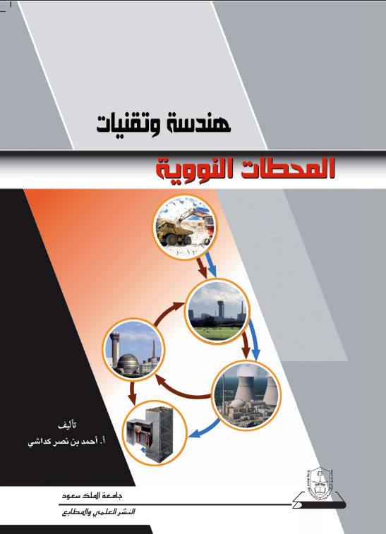 هندسة وتقنيات المحطات النووية