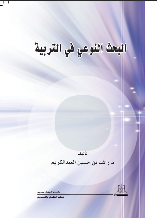 البحث النوعي في التربية