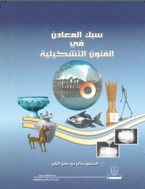 سبـك المعــادن في الفنــون التشكيلية