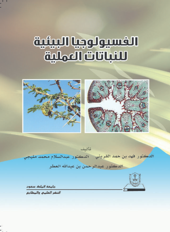 الفسيولوجيا البيئية للنباتات العملية