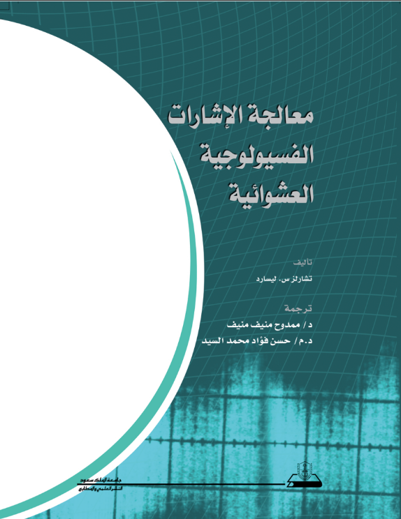 معالجة الإشارات الفسيولوجية العشوائية