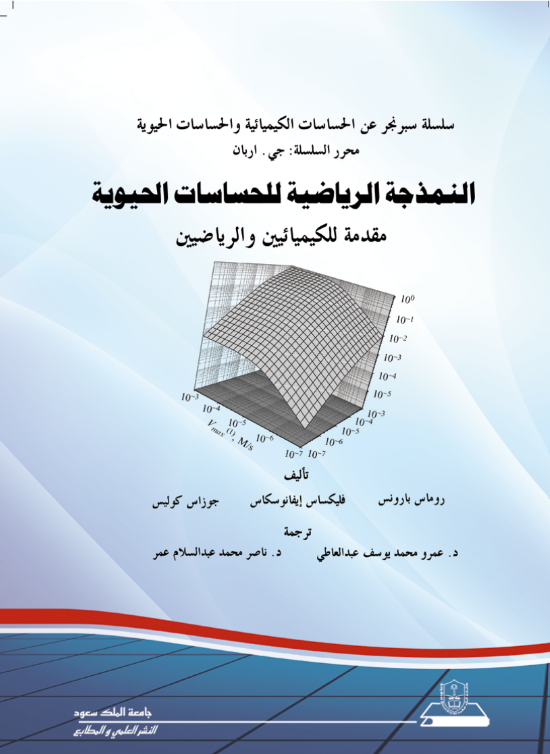 النمذجة الرياضية للحساسات الحيوية مقدمة للكيميائيين والرياضيين