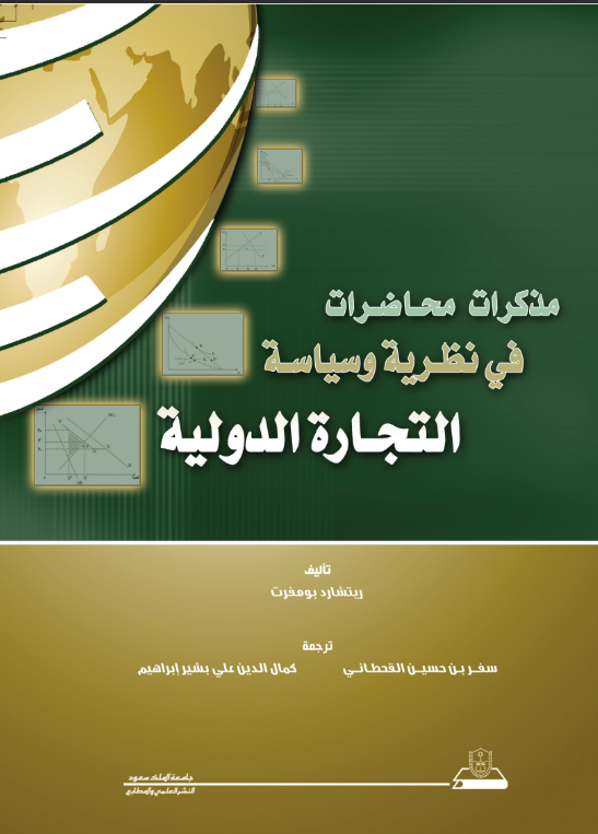 مذكرات محاضرات في نظرية وسياسة التجارة الدولية