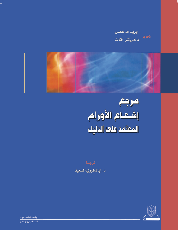 مرجع إشعاع الأورام المعتمد على الدليل