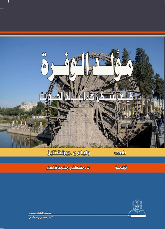 مولد الوفرة:كيف تشكل رخاء العالم الحديث