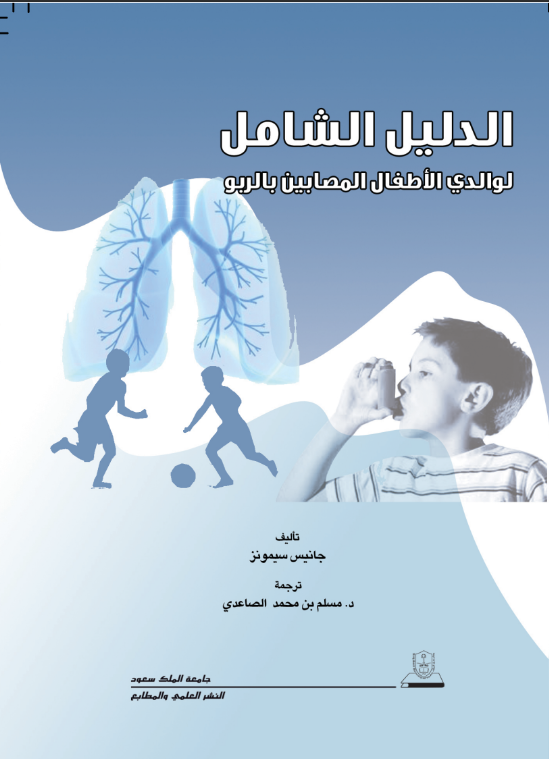 الدليل الشامل لوالدي الأطفال المصابين بالربو