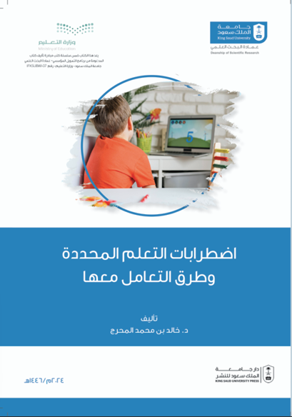 اضطرابات التعلم المحددة وطرق التعامل معها