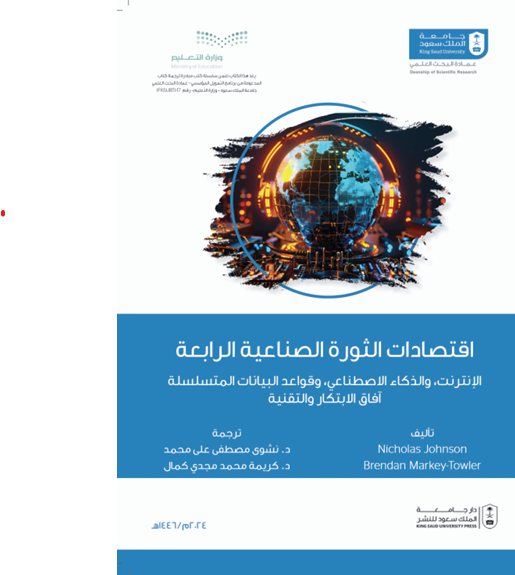 اقتصادات الثورة الصناعية الرابعة: الانترنت والذكاء الاصطناعي وقواعد البيانات المتسلسلة وآفاق الابتكار والتقنية