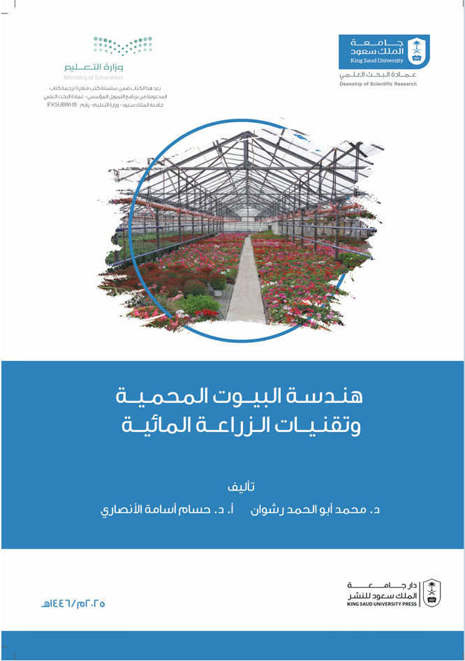 هندسة البيوت المحمية وتقنيات الزراعة المائية