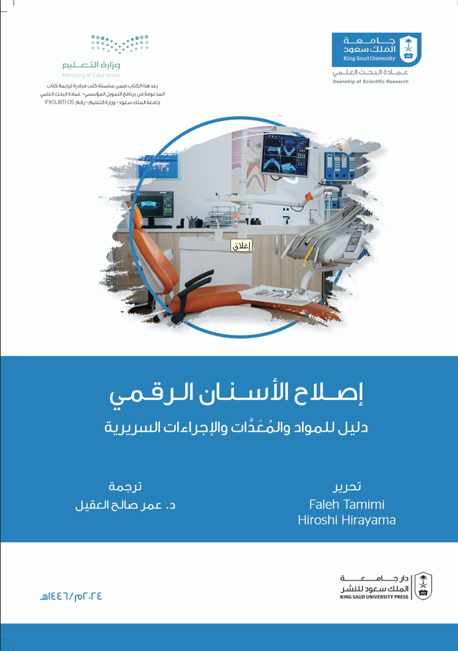 إصلاح الأسنان الرقمي: دليل للمواد والمعدات والإجراءات السريرية